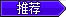推荐
