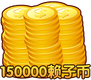 150000金币