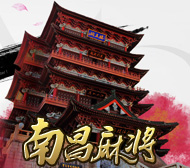 南昌麻将